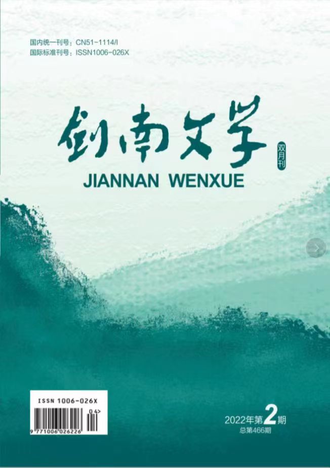 《剑南文学》2022年第2期目录及卷首语