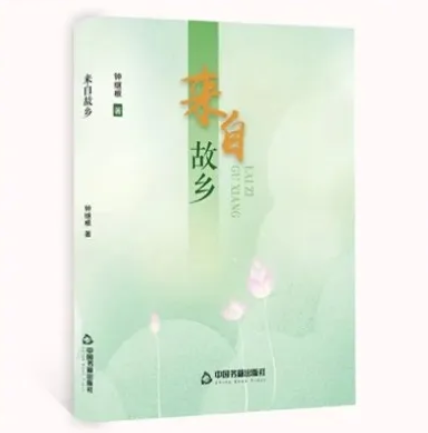 新书推荐 | 钟继根《来自故乡》